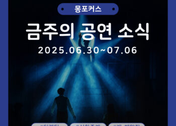 [7월 1주차 공연소식] 이번 주 티켓팅 & 신작 소식 총정리