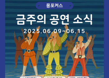 [6월 2주차 공연소식] 이번 주 티켓팅 & 신작 소식 총정리