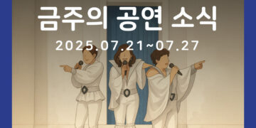 [12월 2주차 공연소식] 이번 주 티켓팅 & 신작 소식 총정리