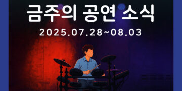 [7월 5주차 공연소식] 이번 주 티켓팅 & 신작 소식 총정리