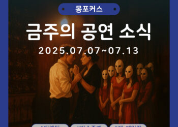 [7월 2주차 공연소식] 이번 주 티켓팅 & 신작 소식 총정리