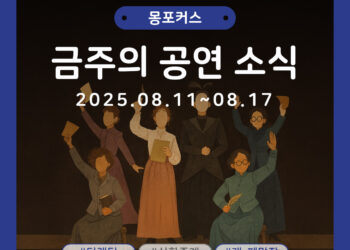 [8월 2주차 공연소식] 이번 주 티켓팅 & 신작 소식 총정리