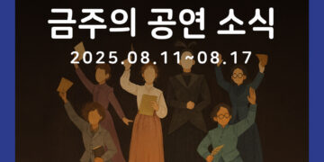 [8월 2주차 공연소식] 이번 주 티켓팅 & 신작 소식 총정리