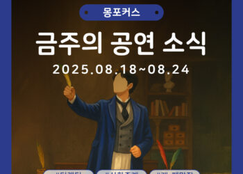 [8월 3주차 공연소식] 이번 주 티켓팅 & 신작 소식 총정리