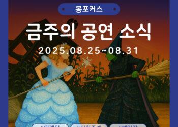 [8월 4주차 공연소식] 이번 주 티켓팅 & 신작 소식 총정리