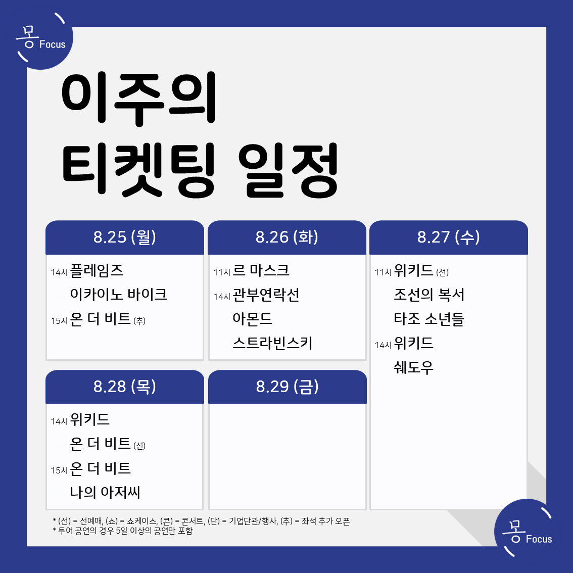 8월-25일-31일-(2)
