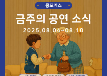 [8월 1주차 공연소식] 이번 주 티켓팅 & 신작 소식 총정리