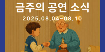 [8월 1주차 공연소식] 이번 주 티켓팅 & 신작 소식 총정리