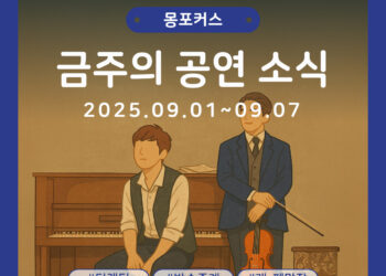 [9월 1주차 공연소식] 이번 주 티켓팅 & 신작 소식 총정리