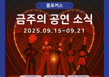 [9월 3주차 공연소식] 이번 주 티켓팅 & 신작 소식 총정리