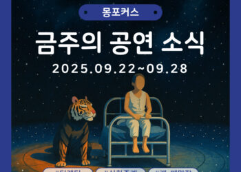 [9월 4주차 공연소식] 이번 주 티켓팅 & 신작 소식 총정리