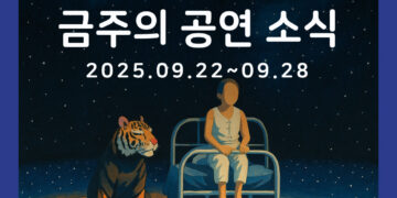 [9월 4주차 공연소식] 이번 주 티켓팅 & 신작 소식 총정리