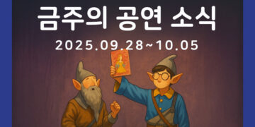 [10월 1주차 공연소식] 이번 주 티켓팅 & 신작 소식 총정리