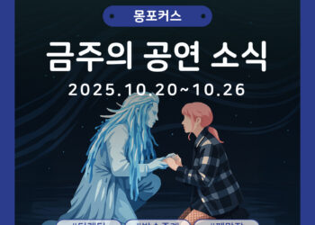 [10월 4주차 공연소식] 이번 주 티켓팅 & 신작 소식 총정리