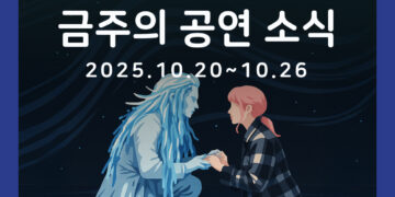 [10월 4주차 공연소식] 이번 주 티켓팅 & 신작 소식 총정리