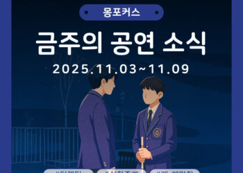 [11월 1주차 공연소식] 이번 주 티켓팅 & 신작 소식 총정리