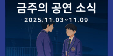 [11월 1주차 공연소식] 이번 주 티켓팅 & 신작 소식 총정리