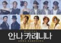 옥주현, 김소향, 이지혜 주연..뮤지컬 ‘안나 카레니나’ 2월 개막, 오랜 기다림 끝에 황금 라인업 완성