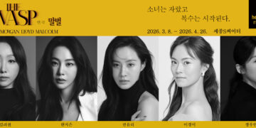 권유리, 5년만에 연극무대에 선다..심리 스릴러 연극 ‘THE WASP (말벌)’ 국내 초연