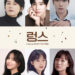 임주환∙박성훈∙김경남 x 정운선∙전소민∙신윤지 출연! 연극 ‘렁스(Lungs)’ 캐스팅 공개