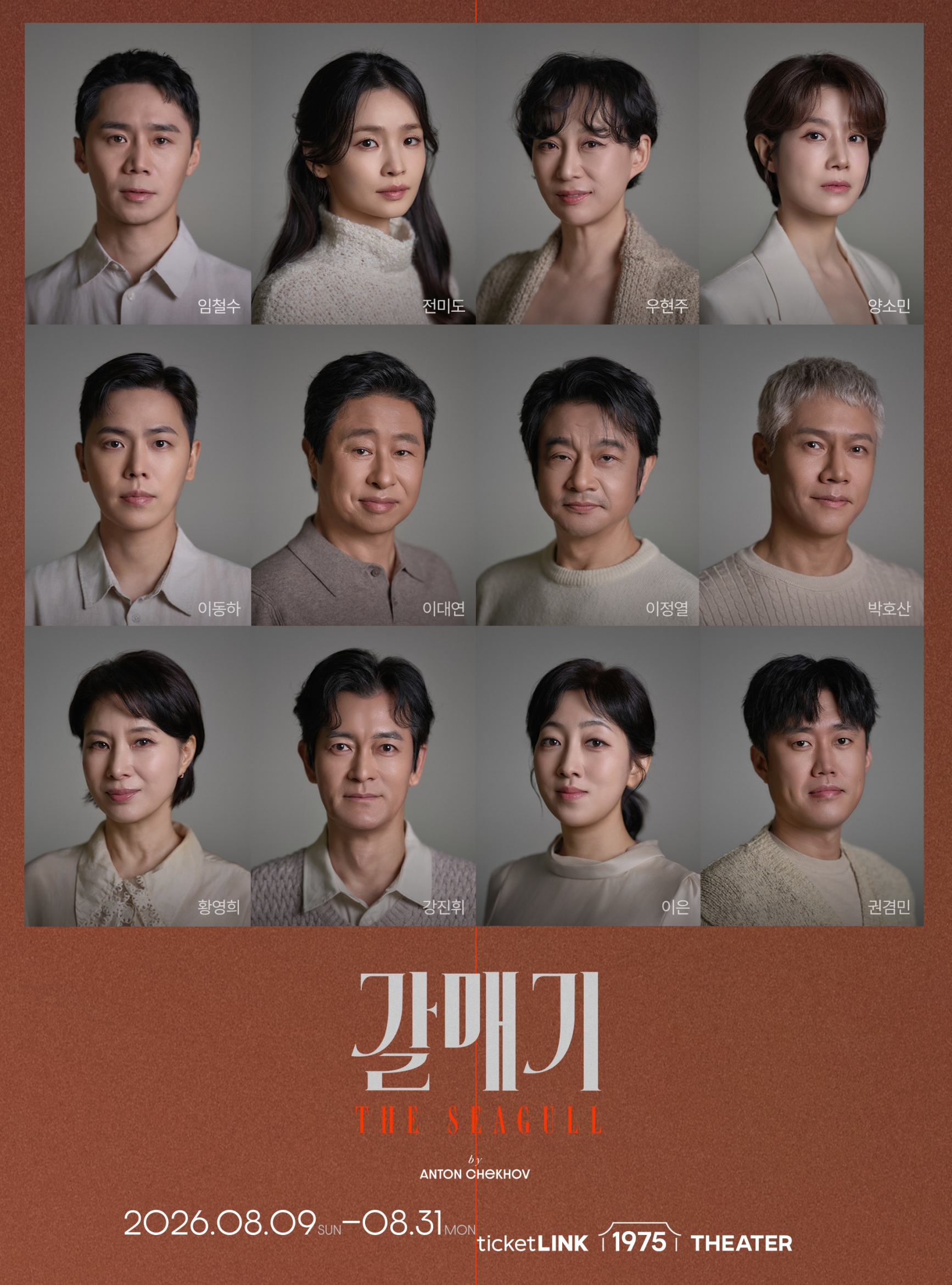 전미도와 함께 다시 돌아온 극단 맨씨어터의 ‘갈매기’ 8월 9일 개막!