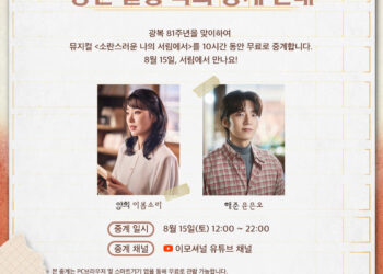 자유를 꿈꾼 두 청춘의 타임워프 뮤지컬 ‘소란스러운 나의 서림에서’, 공연 실황 녹화 중계로 광복절에 다시 만난다