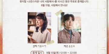 자유를 꿈꾼 두 청춘의 타임워프 뮤지컬 ‘소란스러운 나의 서림에서’, 공연 실황 녹화 중계로 광복절에 다시 만난다